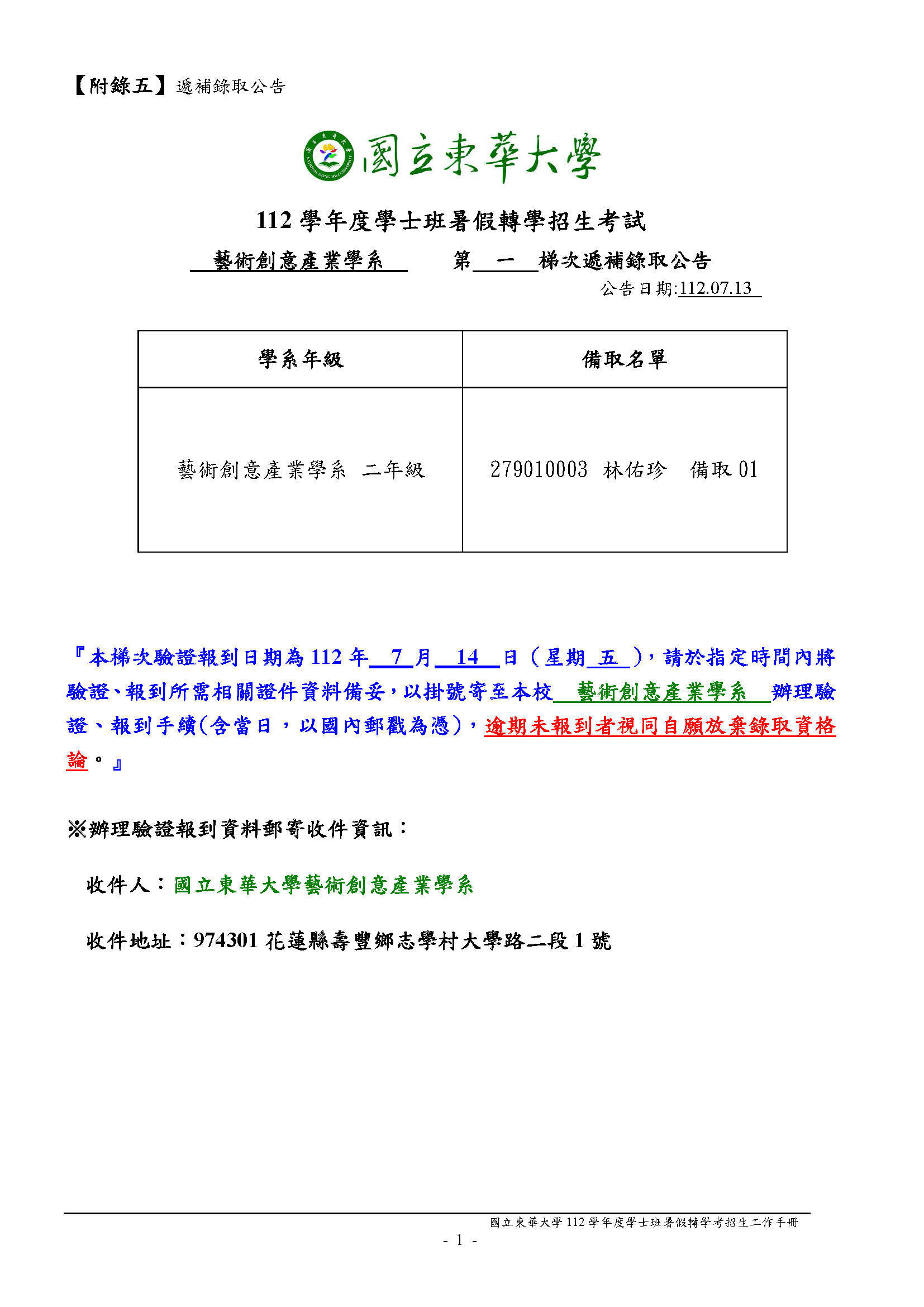 112暑轉遞補