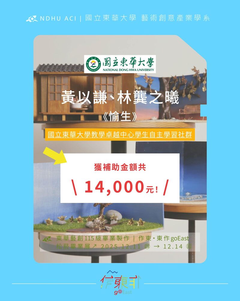 【榮譽榜】恭喜115屆同學 黃以謙、林龔之曦，以作品《愉生》 \ 榮獲補助金額共14,000元！ /(另開新視窗/jpg檔)圖片