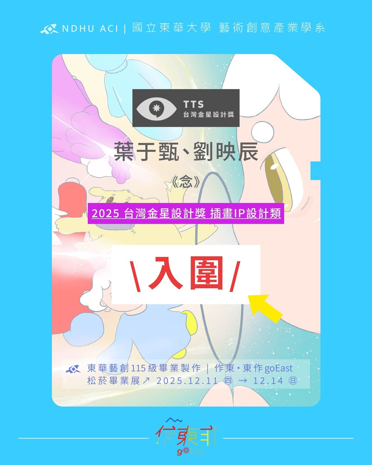 【榮譽榜】恭喜115屆同學 葉于甄、劉映辰，以作品《念》 \ 入圍 2025台灣金星設計獎 插畫IP設計類 /.圖片