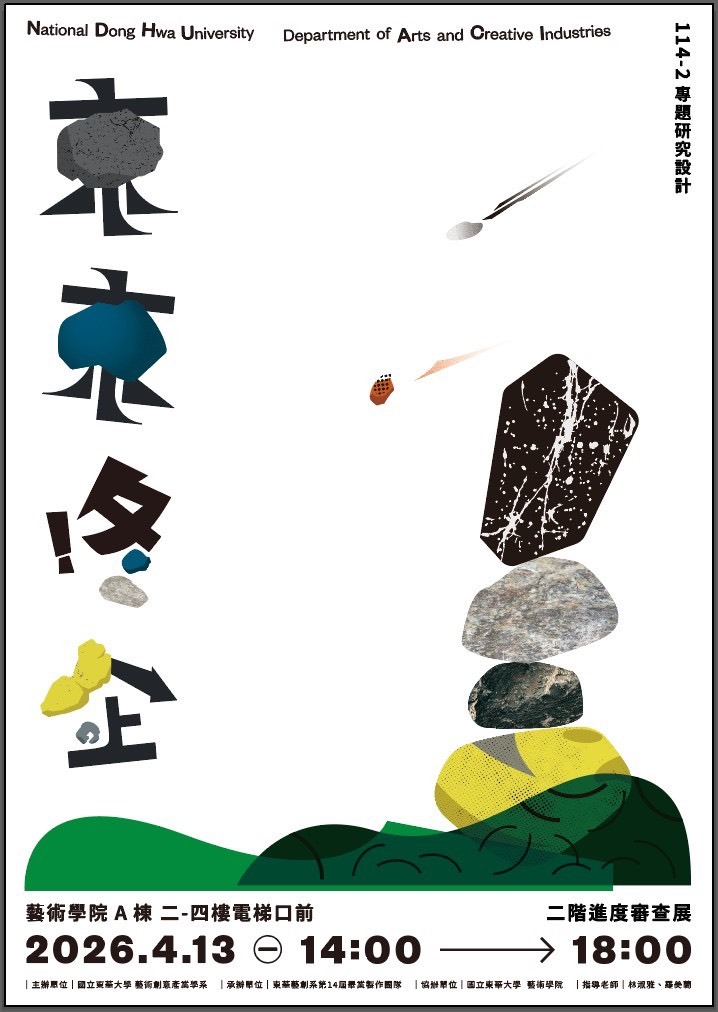 【藝創展廳】115/4/13「114-2專題研究設計《東東咚企》第二次審查展」圖片