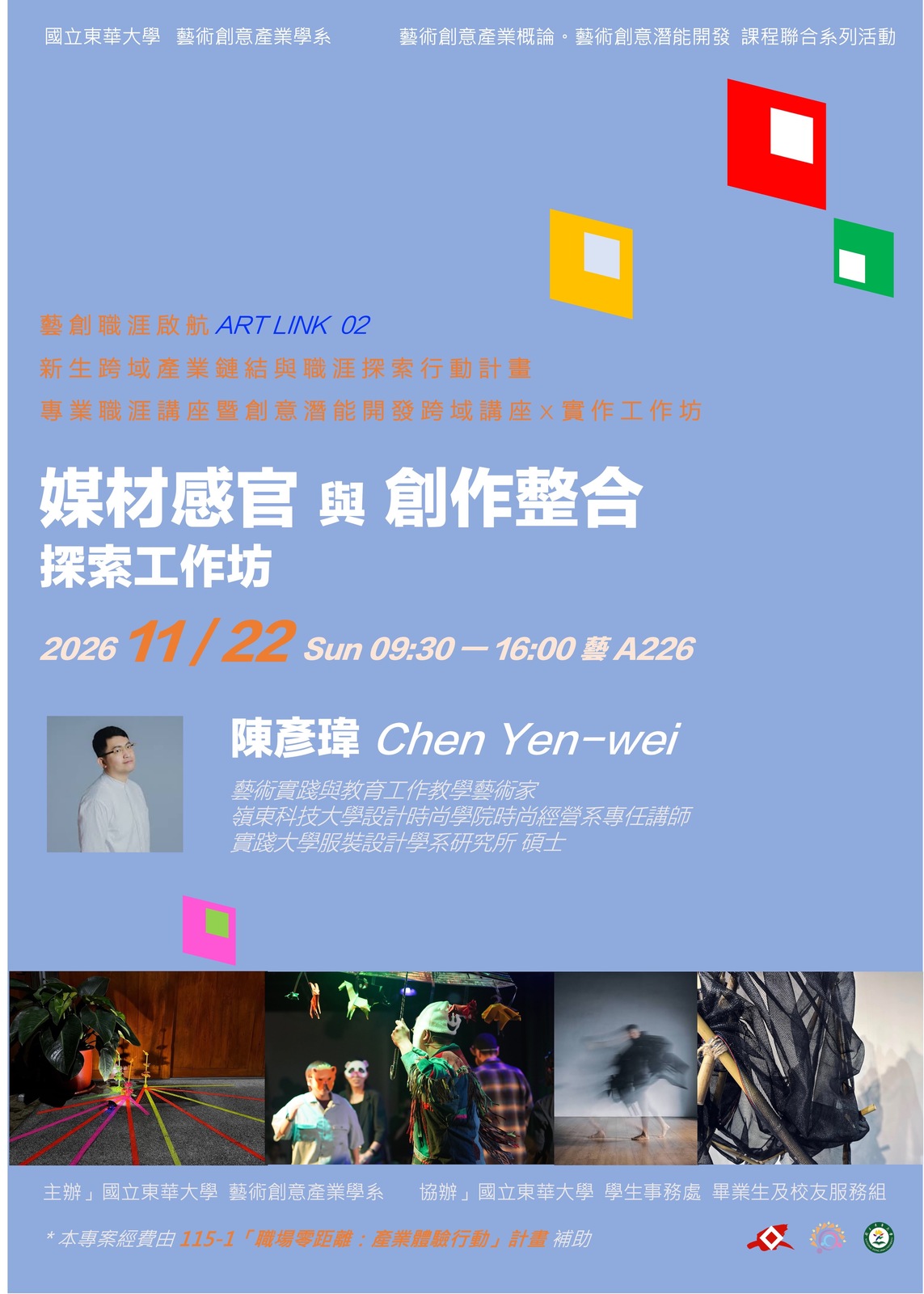 【藝創講堂】115/11/22「 媒材感官與創作整合-探索工作坊」# 陳彥瑋(另開新視窗/jpg檔)圖片