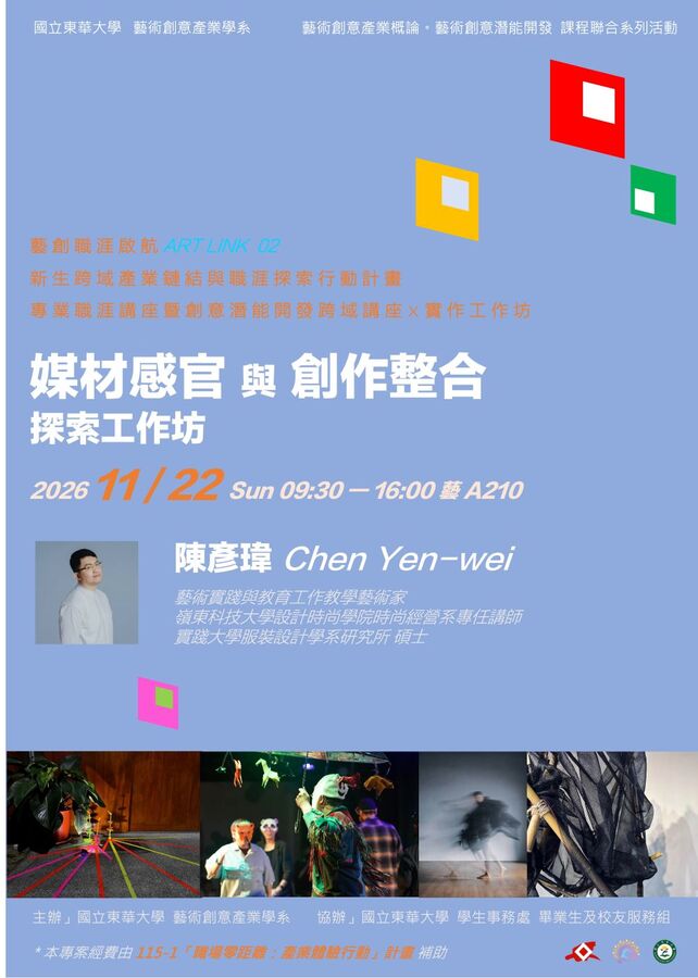 【藝創講堂】115/11/22「 媒材感官與創作整合-探索工作坊」# 陳彥瑋(另開新視窗/jpg檔)圖片