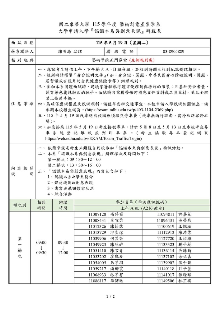 【招生訊息】115大學申請入學藝創系第二階段「認識本系與創意表現」面試時程表(另開新視窗/jpg檔)圖片