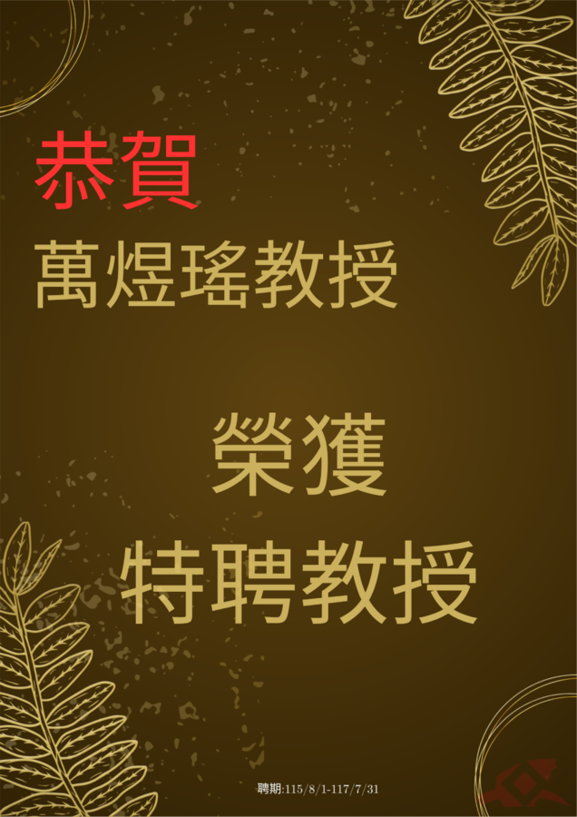 【榮譽榜】恭喜！本系萬煜瑤教授榮獲本校特聘教授(另開新視窗/png檔)圖片