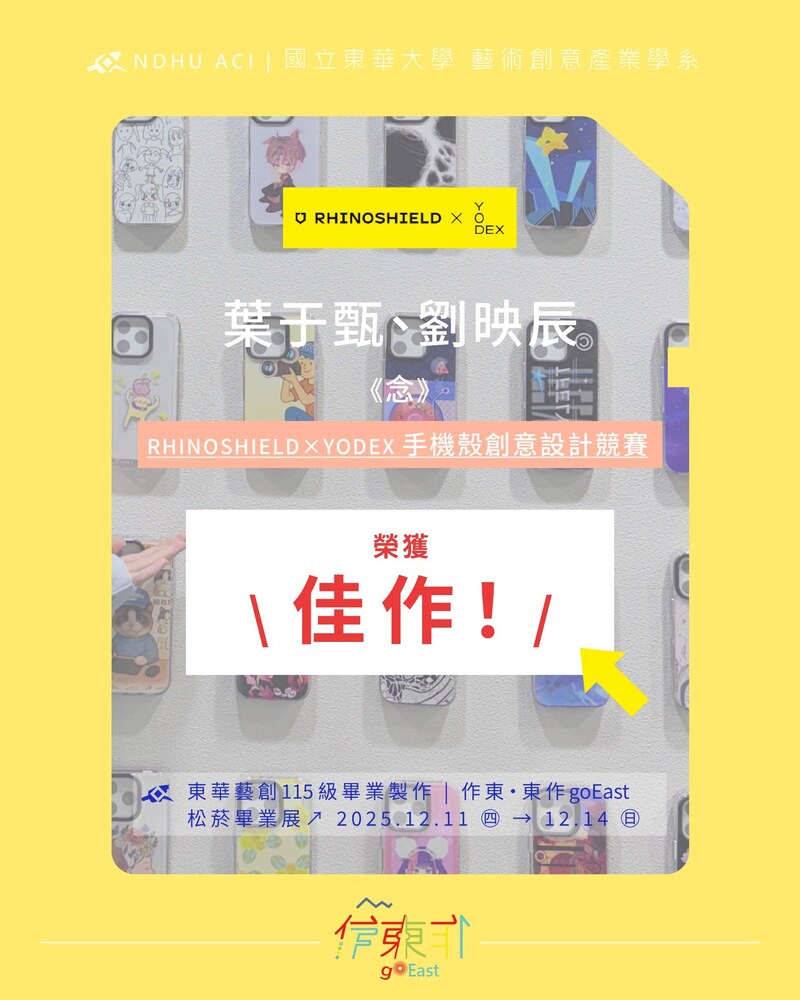 【榮譽榜】恭喜115屆同學 葉于甄、劉映辰，以作品《念》 \ 榮獲 RHINOSHIELD×YODEX手機殼創意設計競賽 佳作 /(另開新視窗/jpg檔)圖片