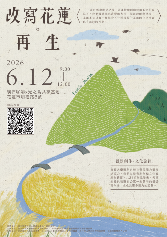【藝創聚點】115/6/12「改寫花蓮 ◇ 再 生 」聲景創作 ‧ 文化旅徑(另開新視窗/png檔)圖片