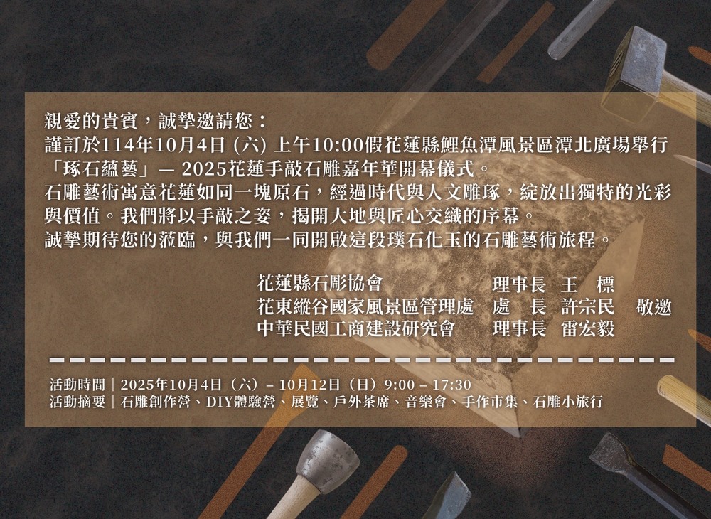 【展演活動】114/10/4~10/12「琢石蘊藝」2025花蓮手敲石雕嘉年華(另開新視窗/jpg檔)圖片