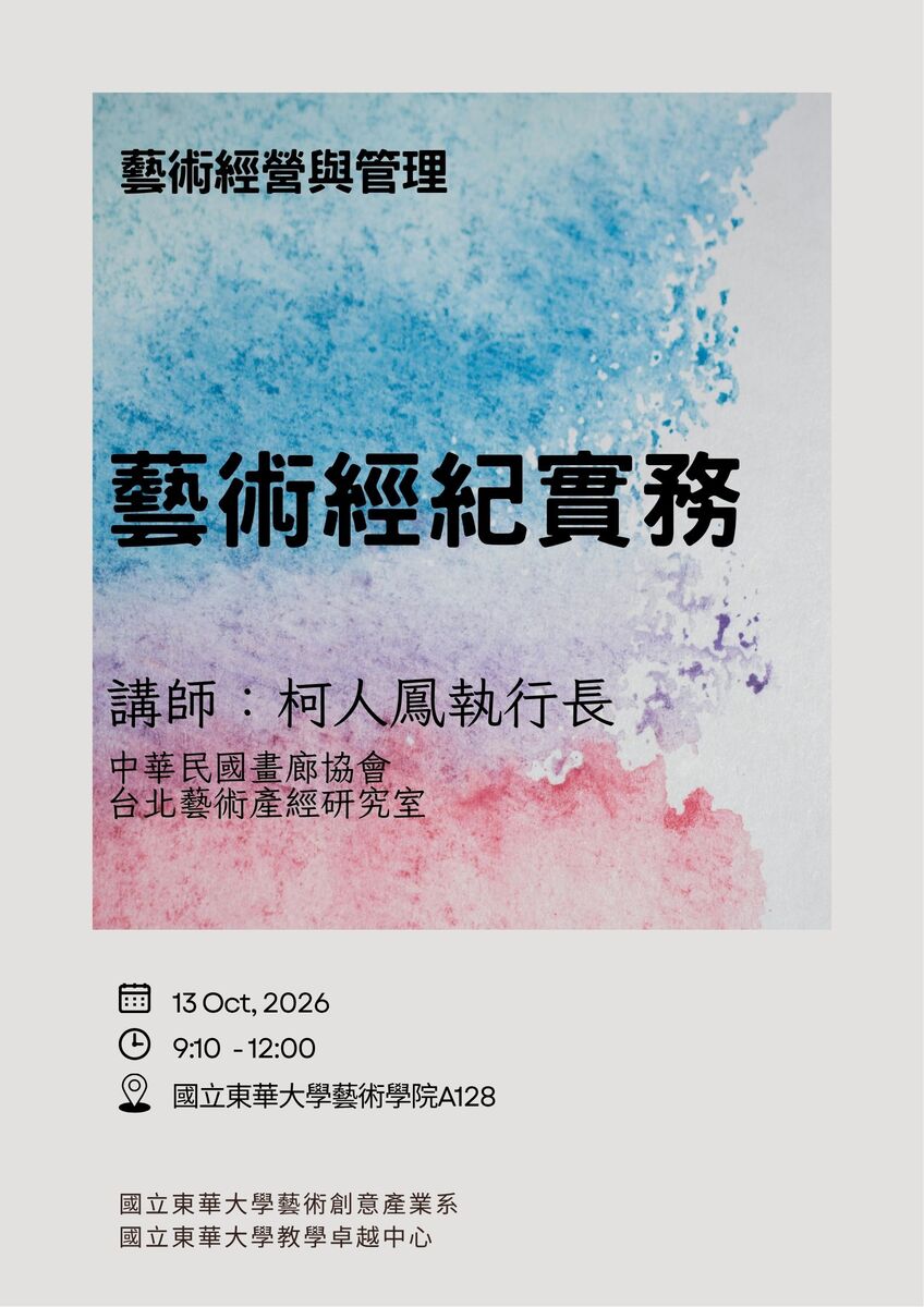 【藝創講堂】115/10/13「 藝術經紀實務 」 # 柯人鳳(另開新視窗/jpg檔)圖片