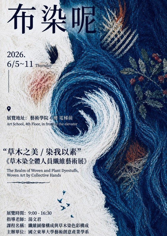 【藝創展廳】115/6/5~6/11「 布染呢 」成果展(另開新視窗/jpg檔)圖片