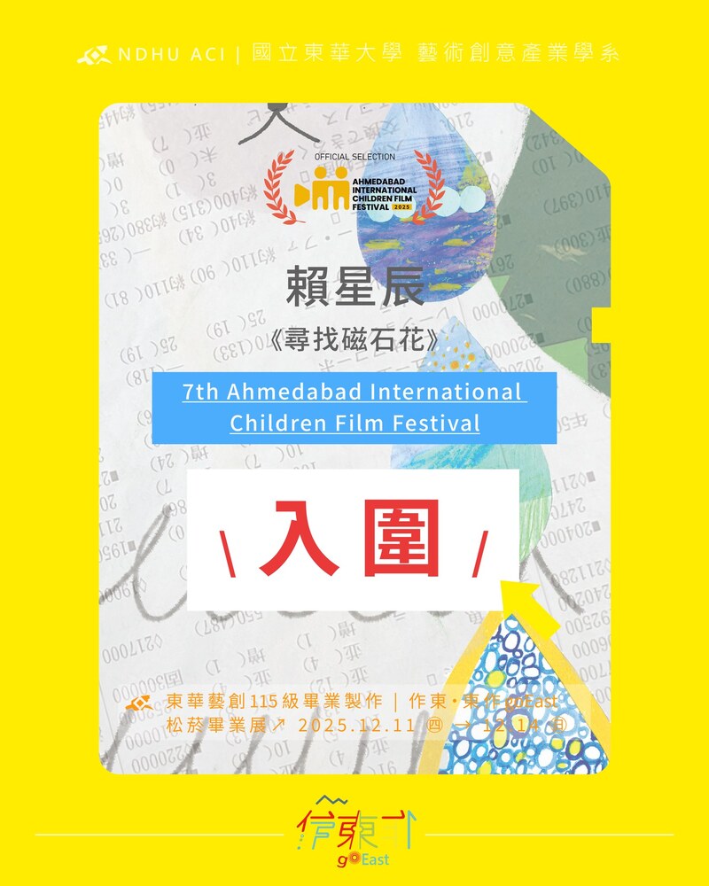【榮譽榜】恭喜本系同學 賴星辰，以作品《尋找磁石花》 入圍➦7th Ahmedabad International Children Film Festival /.(另開新視窗/jpg檔)圖片