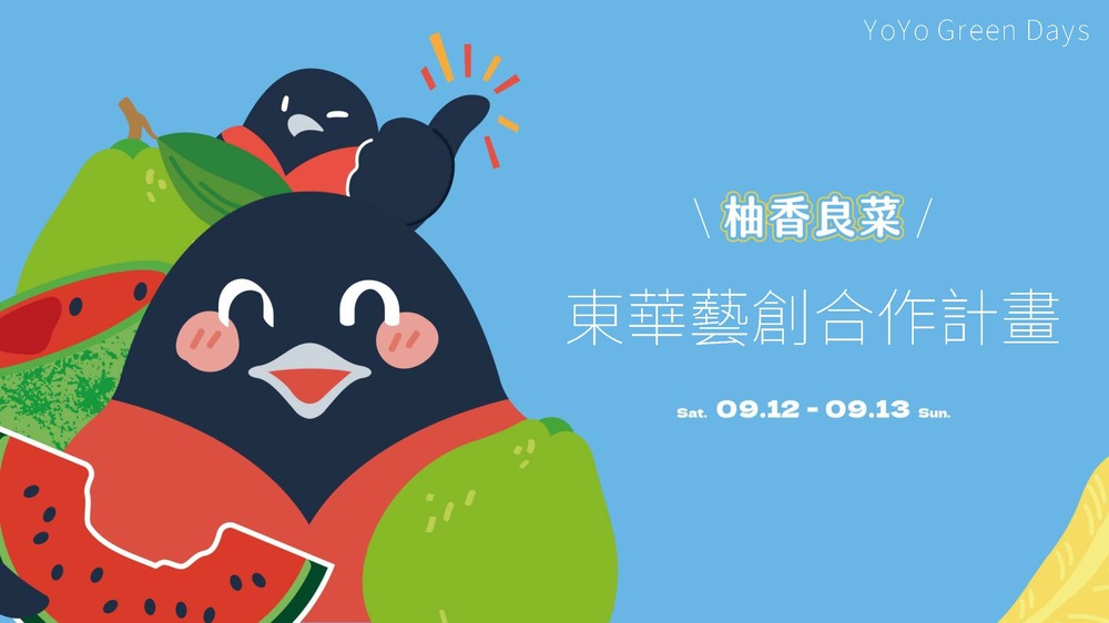 「2026柚香良菜 | 東華藝創合作提案」歡迎同學踴躍申請(另開新視窗/jpg檔)圖片