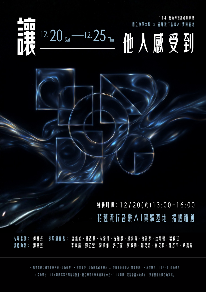 【藝創展廳】114/12/20~12/25「讓他人感受到 － 114-1藝術傳播成果展」@花蓮流行音樂AI實驗基地 拾酒糧倉(另開新視窗/png檔)圖片