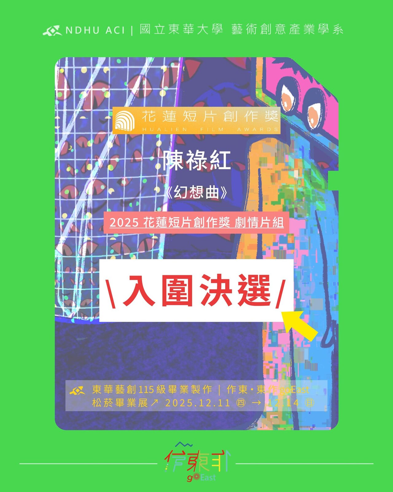 【榮譽榜】恭喜115屆同學 陳祿紅，以作品《幻想曲》 \ 入圍 2025花蓮短片創作獎-劇情片組 決選 /.圖片