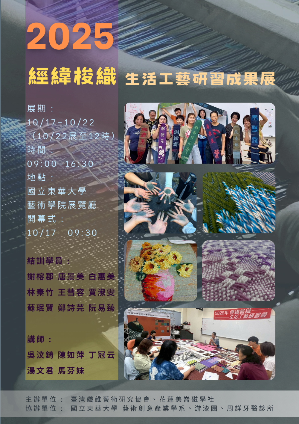 【藝創展廳】114/10/17~10/22「2025年經緯梭織生活工藝研習成果展」(另開新視窗/png檔)圖片