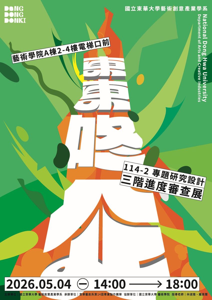 【藝創展廳】115/5/4「 第14屆藝創系畢業製作《東東咚企》三階進度審查展 」✨✨(另開新視窗/jpg檔)圖片