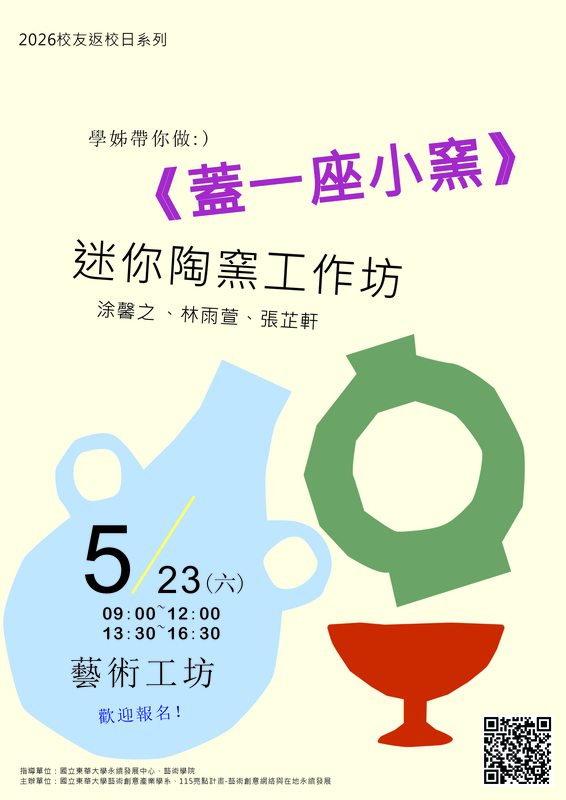 【藝創研習】115/5/23 藝創校友返校日系列「蓋一座小窯   迷你陶窯工作坊」(另開新視窗/jpg檔)圖片