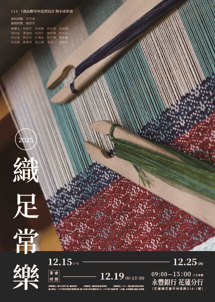 【藝創展廳】114/12/15~12/25「 織足常樂－114-1織品應用與造形設計期末成果展」@ 花蓮市永豐銀行三樓展廳(另開新視窗/jpg檔)圖片