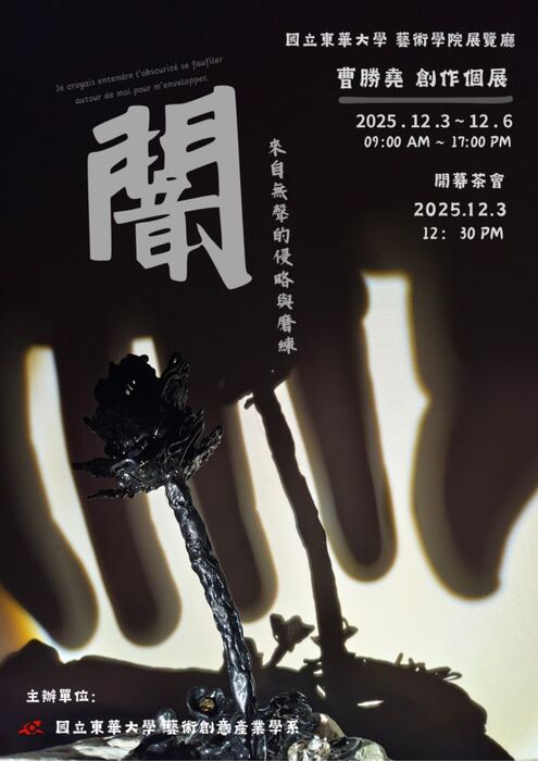 【藝創展廳】114/12/3-12/6「闇」曹勝堯創作個展(另開新視窗/jpg檔)圖片