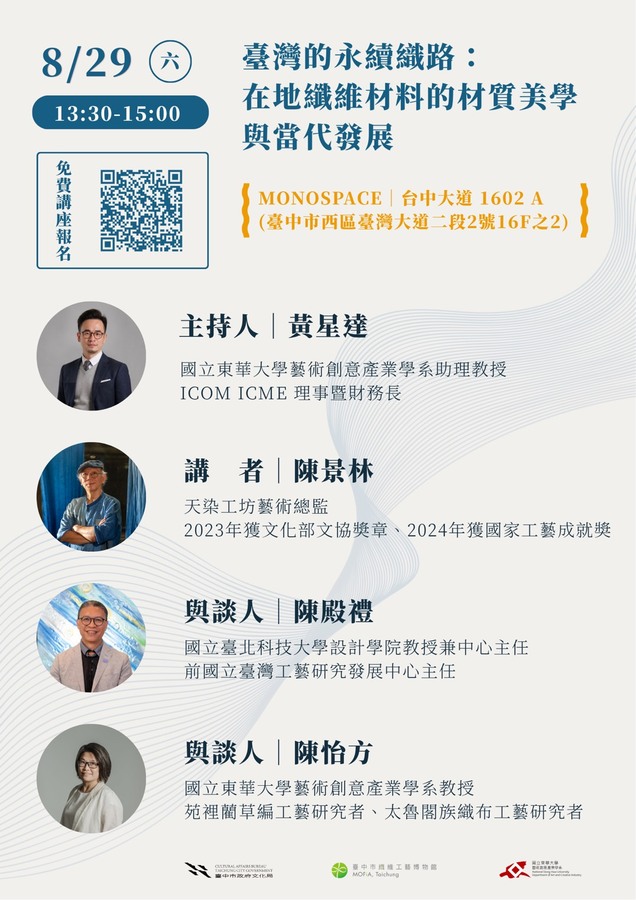 【藝創講堂】115/8/29「臺灣的永續織路：在地纖維材料的材質美學與當代發展」陳景林（天染工坊藝術總監）(另開新視窗/jpg檔)圖片