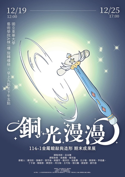 【藝創展廳】114/12/19~12/25「銅光漫漫－114-1金屬鍛敲與造形成果展」.(另開新視窗/jpg檔)圖片