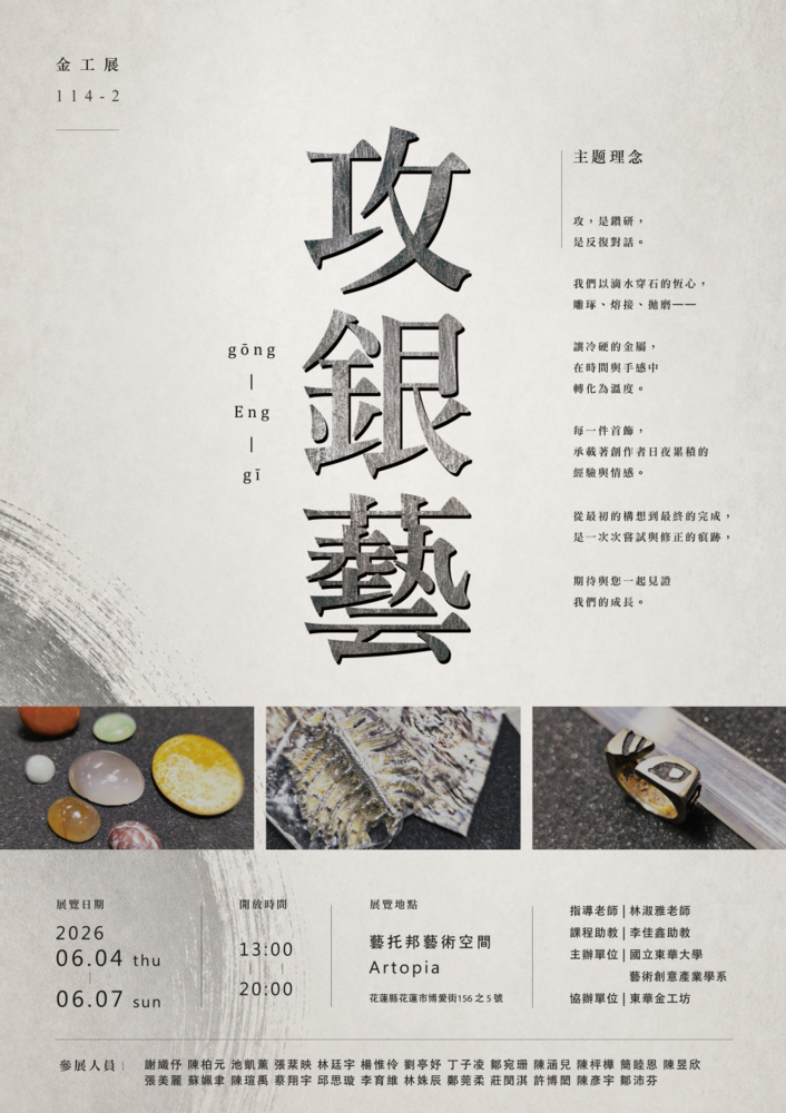 【藝創展廳】115/6/4~6/7「 攻銀藝 」成果展(另開新視窗/png檔)圖片