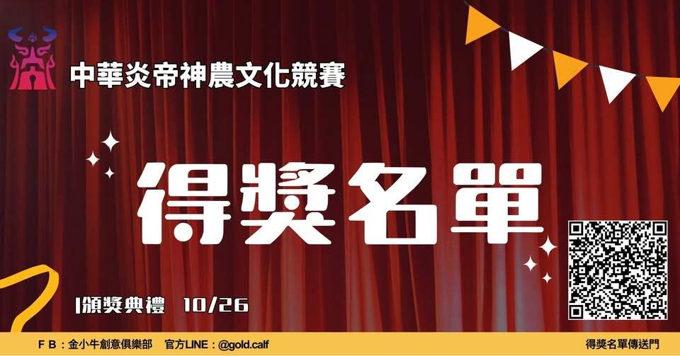 【榮譽榜】恭喜學士班吳文婷同學榮獲2025時報金犢獎國際競赛「中華炎帝神農文化競賽 二等獎」(另開新視窗/jpg檔)圖片