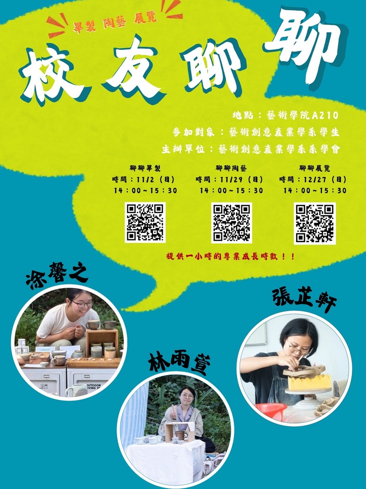 【藝創講堂】11/2、11/29、12/27「系友聊聊 ~ 畢製 | 陶藝 | 展覽  之沉浸式分享會」(另開新視窗/jpg檔)圖片