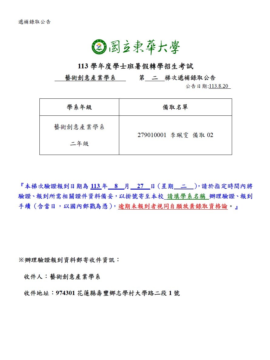 +【招生資訊】藝創系113學年度學士班暑轉招生考試第二次遞補錄取公告(另開新視窗/jpg檔)圖片