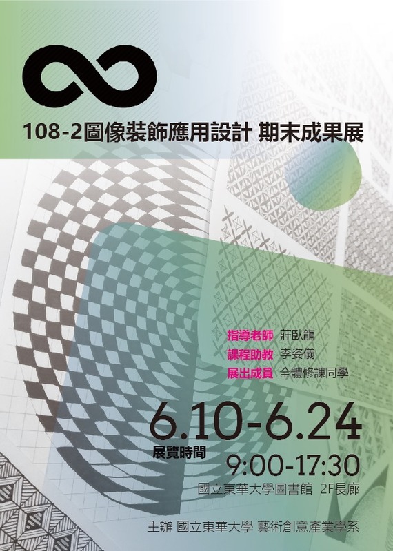 【108-2期末成果展系列】 109.5.26~6.9『   ∞   』圖像裝飾應用設計期末成果展(另開新視窗/jpg檔)圖片