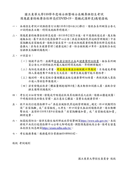 +【招生訊息】110.3.6(六)『110藝術創意產業學系碩士在職專班招生口試時程總表』(另開新視窗/jpg檔)圖片