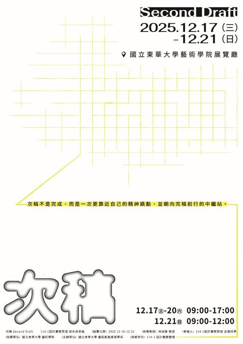 【藝創展廳】114/12/17~12/21「次稿 - 114-1設計實務管理成果展」@藝術學院展覽廳(另開新視窗/jpg檔)圖片