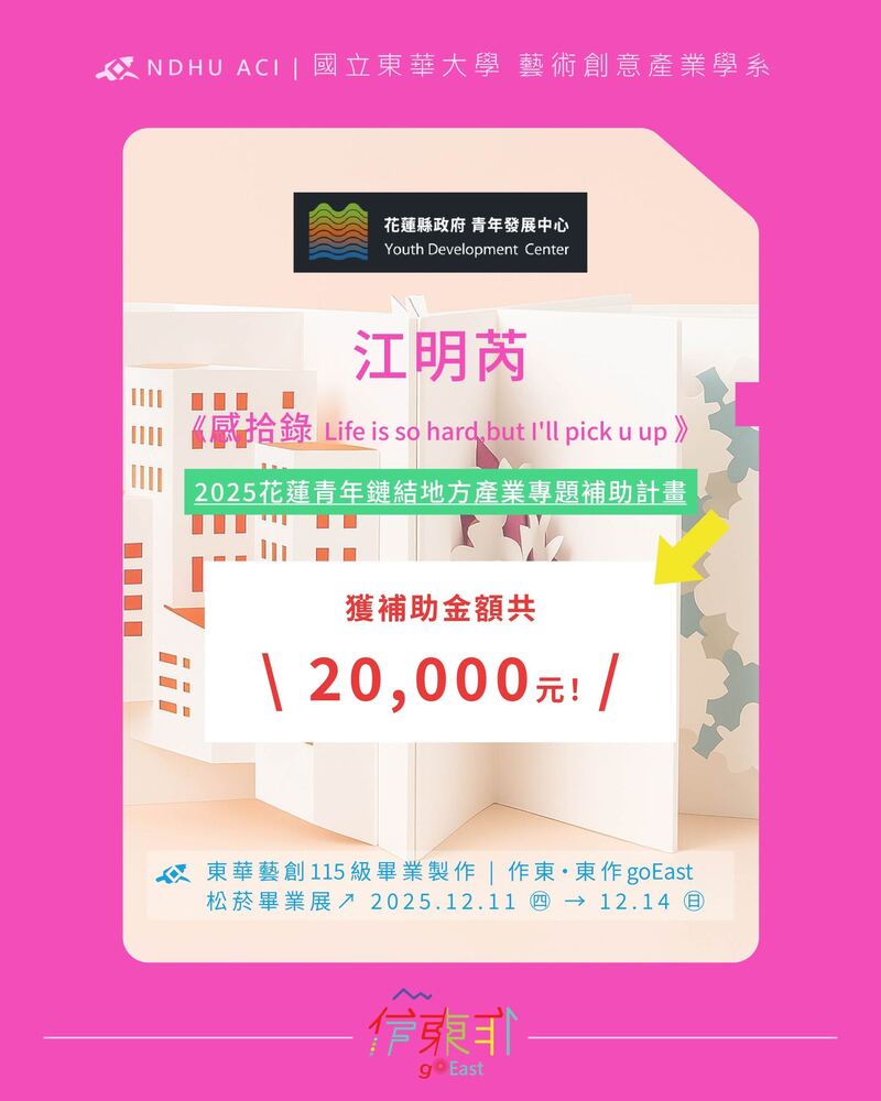 【榮譽榜】恭喜115屆同學 江明芮，以作品《感拾錄 Life is so hard,but I'll pick u up》 \ 榮獲補助金額共20,000元！ /(另開新視窗/jpg檔)圖片