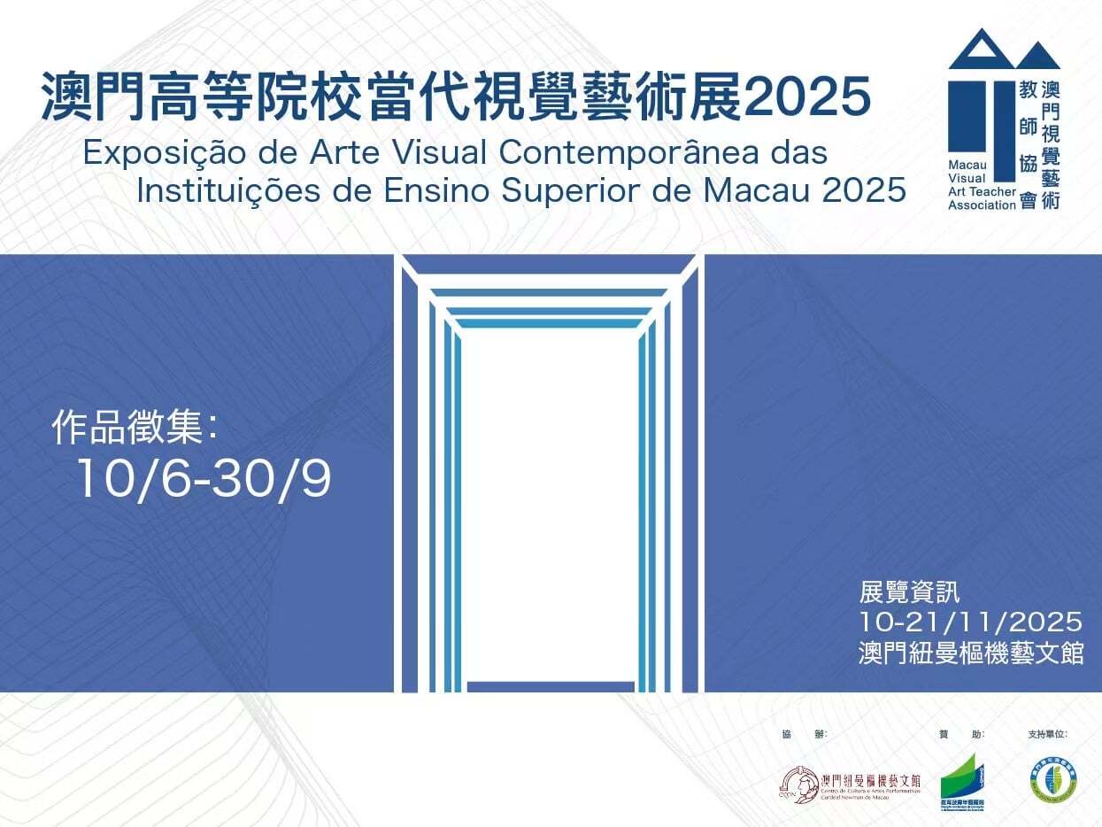 【徵集資訊】澳門高等院校當代視覺藝術展2025作品徵集及展覧(另開新視窗/jpg檔)圖片