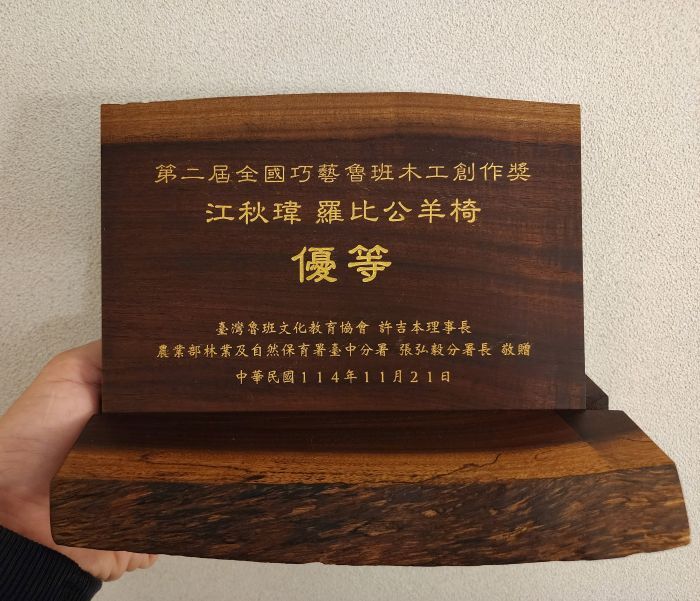【榮譽榜】恭喜碩專班江秋瑋同學榮獲2025第二屆全國巧藝魯班木工創意設計競賽優等獎.(另開新視窗/jpg檔)圖片