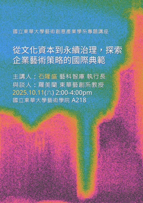 【藝創講堂】114/10/11「從文化資本到永續治理，探索企業藝術策略的國際典範」石隆盛(藝術智庫執行長)(另開新視窗/jpg檔)圖片