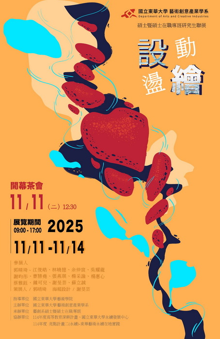 【藝創校慶系列特展】114/11/11~11/14「設繪動盪-國立東華大學藝創系碩士暨碩士在職專班研究生聯展」(另開新視窗/jpg檔)圖片