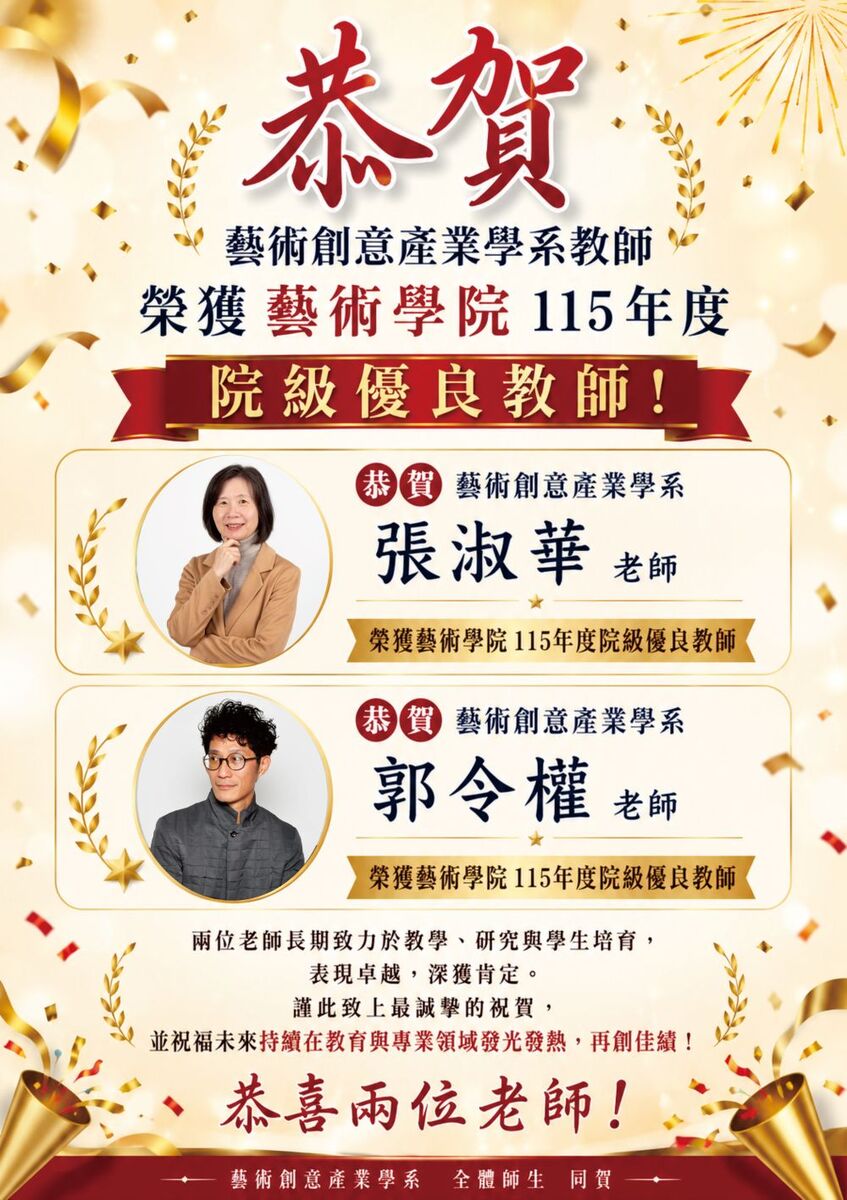 【榮譽榜】恭喜張淑華老師與郭令權老師榮獲藝術學院115年度院級優良教師🎉🎊(另開新視窗/jpg檔)圖片