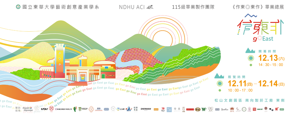 作東·東作 go EAST ↗︎ 115級東華藝創系畢業展(另開新視窗/png檔)