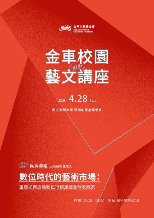 【藝創講堂】115/4/28「金車校園藝文講座-數位時代的藝術市場:畫廊如何透過數位行銷連結全球收藏家」(另開新視窗/jpg檔)圖片