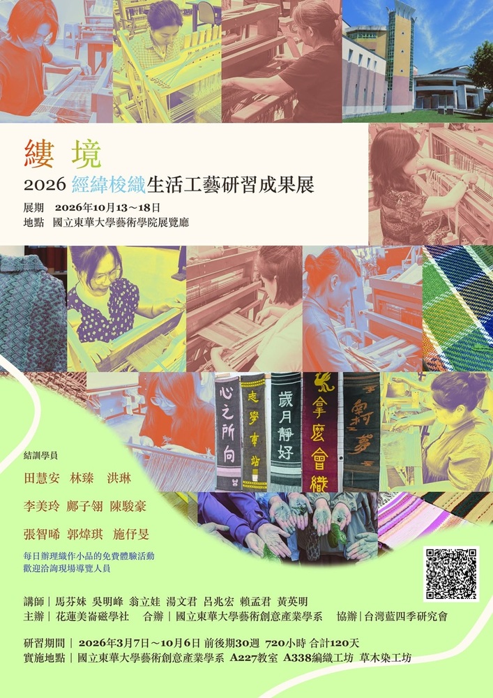 【藝創展廳】115/10/13~18「2026經緯梭織生活工藝成果展」(另開新視窗/jpg檔)圖片