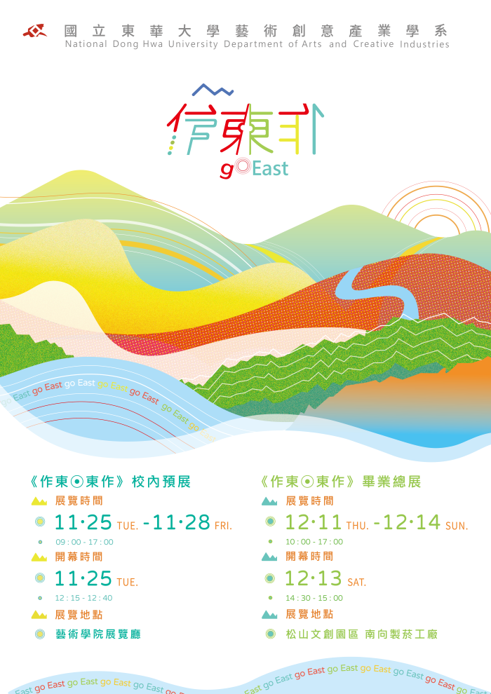 【藝創展廳】114/11/25~11/28「東華藝創系115級畢業製作《 作東 ◎ 東作 》校內預展」(另開新視窗/png檔)圖片