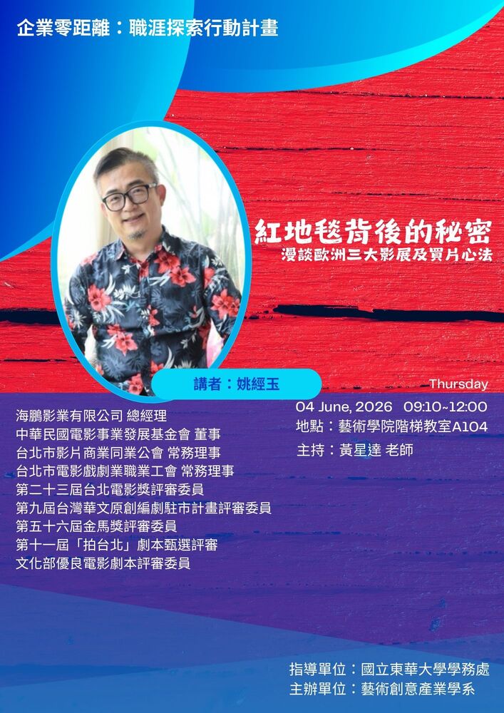 【藝創講堂】115/6/4「 紅地毯背後的秘密—漫談歐洲三大影展及買片心法 」# 姚經玉(另開新視窗/jpg檔)圖片