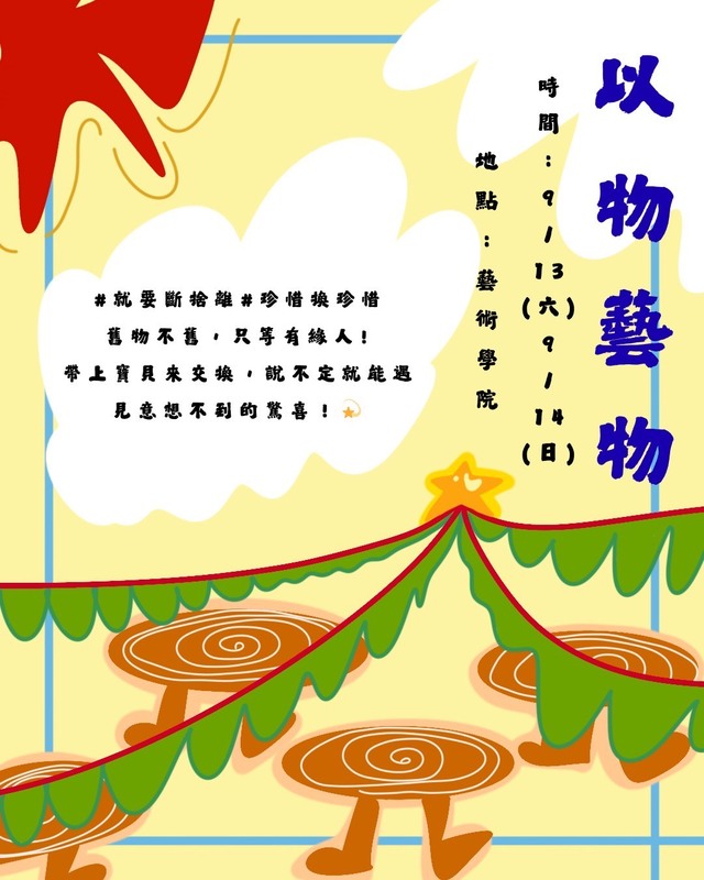 🌟 藝起享樂-114藝創迎新系列活動 6：《以物藝物》二手物交換&藝創市集(另開新視窗/jpg檔)圖片