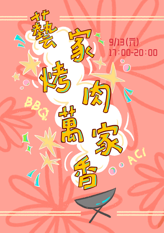🌟 藝起享樂-114藝創迎新系列活動 5：《藝家烤肉萬家香》新生團康烤肉趴(另開新視窗/png檔)圖片