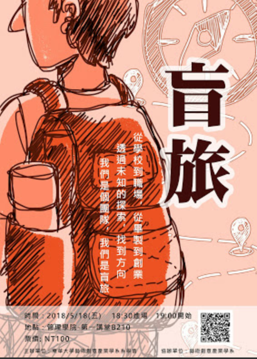 盲旅 - 擁抱未知,探索未知