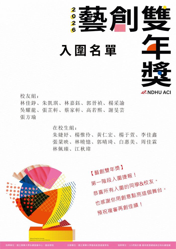 【藝創聚點】2026 國立東華大學藝術創意產業學系  藝創雙年獎  第一階段入圍名單(另開新視窗/jpg檔)圖片