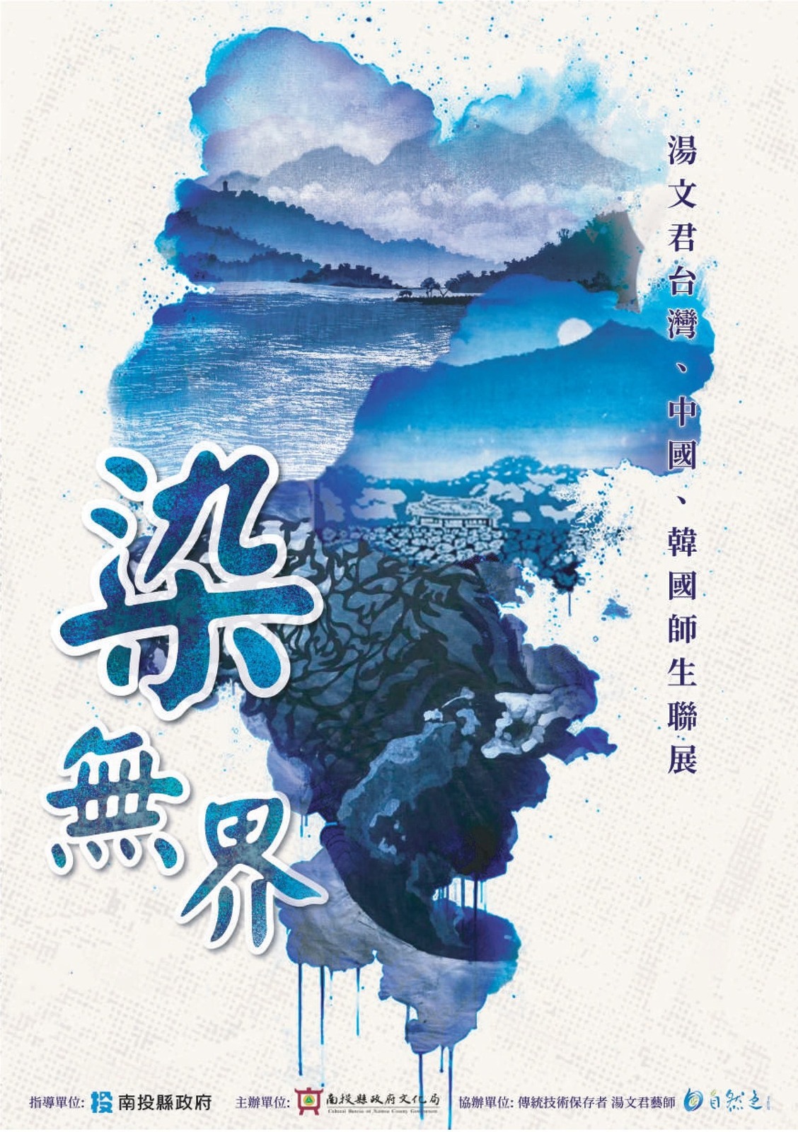 【藝創展廳】115/2/7~3/4《染・無界》2026湯文君台灣、中國、韓國三地師生天然染創作聯展(另開新視窗/jpg檔)圖片