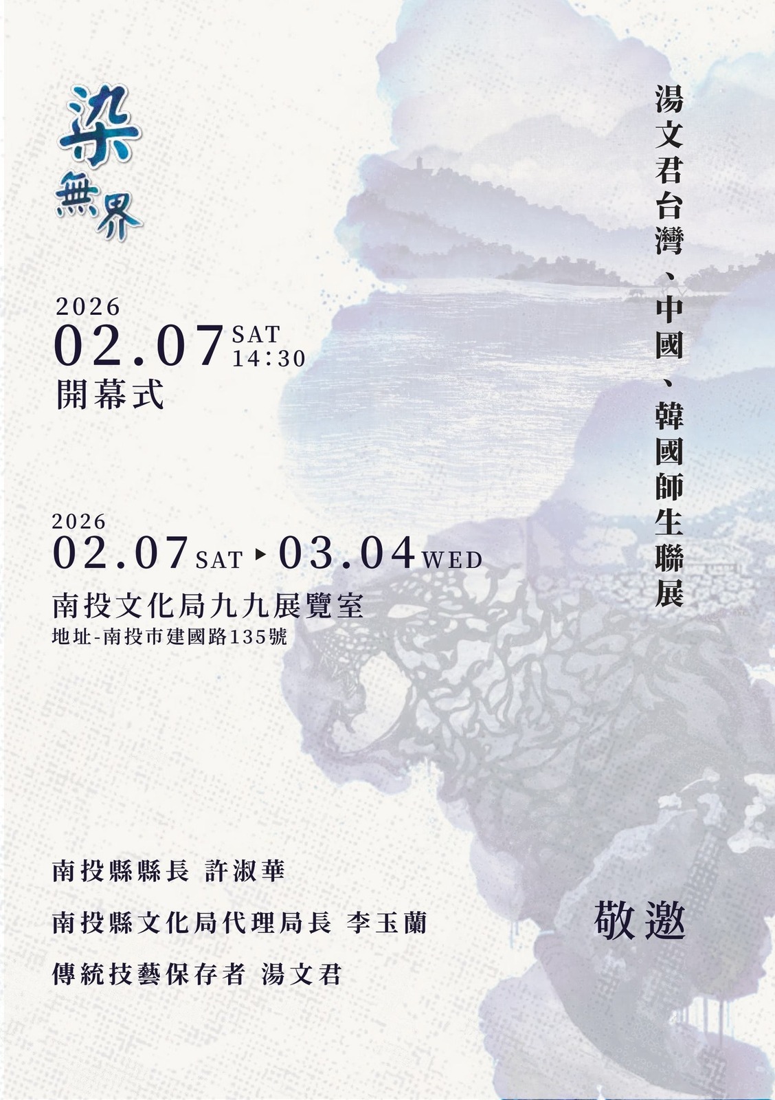 【藝創展廳】115/2/7~3/4《染・無界》2026湯文君台灣、中國、韓國三地師生天然染創作聯展(另開新視窗/jpg檔)圖片
