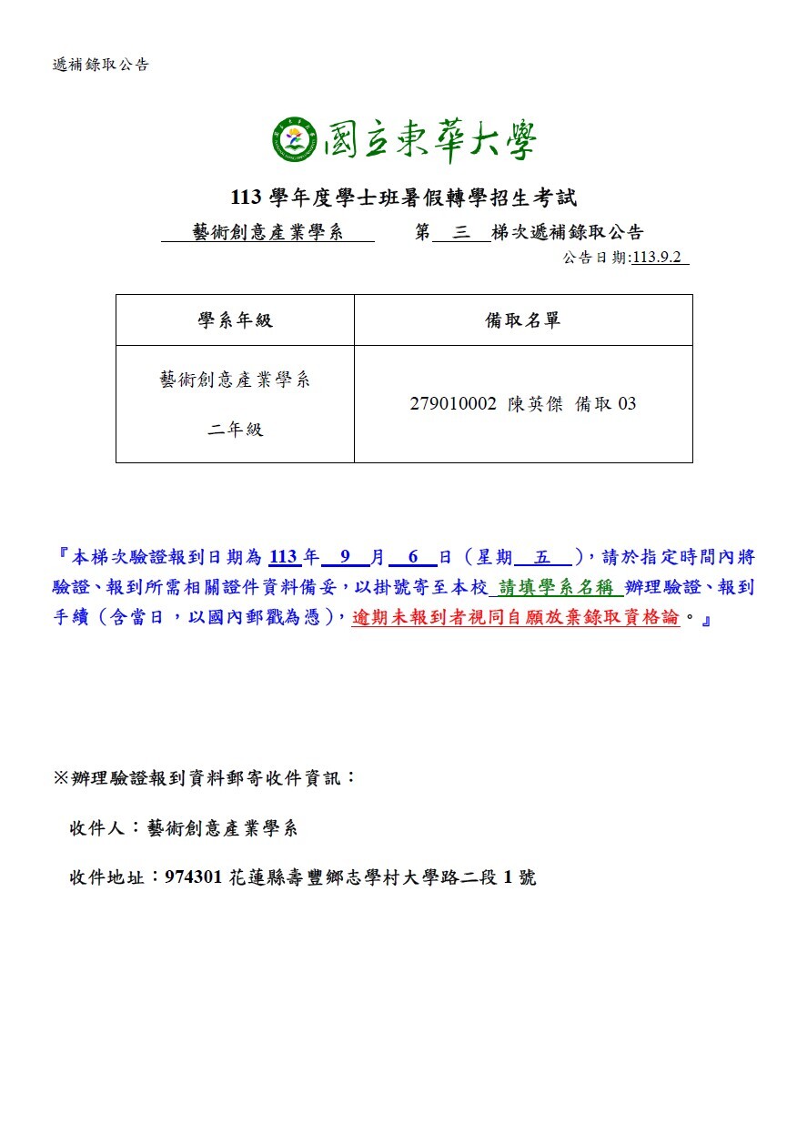 +【招生資訊】藝創系113學年度學士班暑轉招生考試第三次遞補錄取公告(另開新視窗/jpg檔)圖片