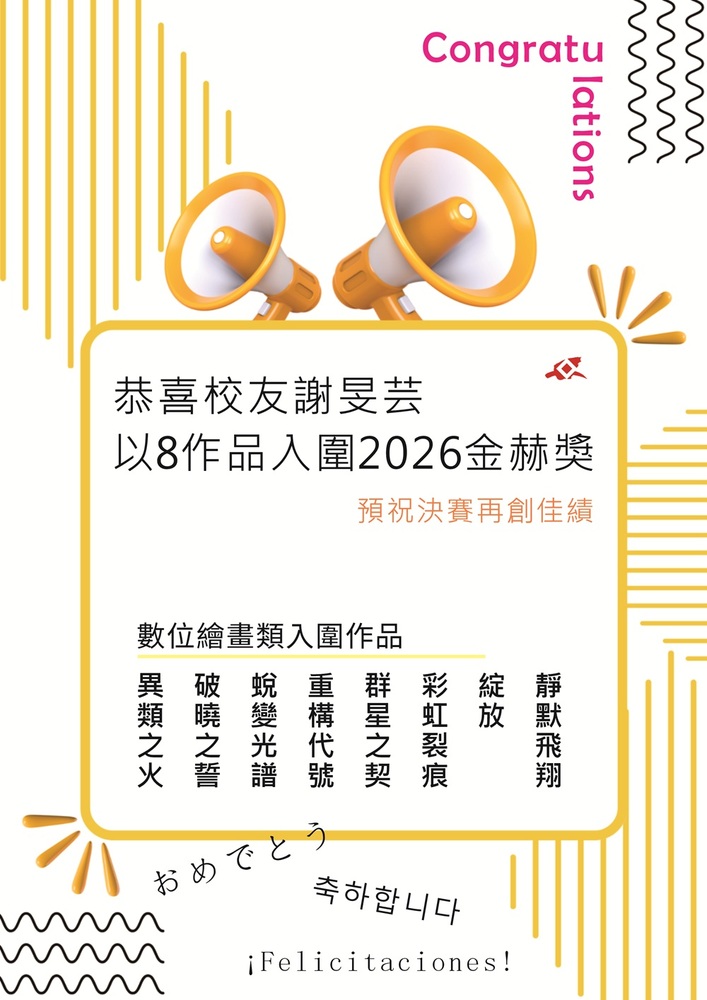 【榮譽榜】恭喜本系校友謝旻芸以8作品入圍「2026金赫獎」(另開新視窗/jpg檔)圖片